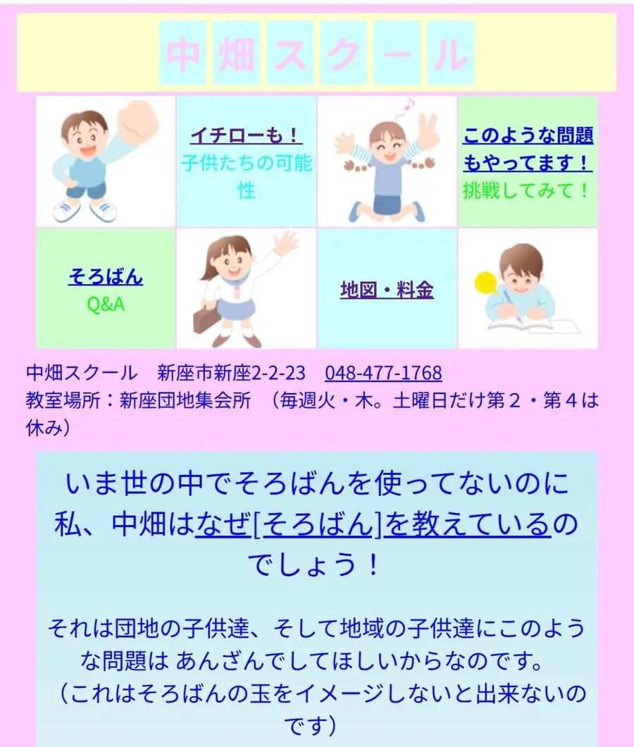 新座市のそろばん教室「中畑スクール」のホームページ(リニューアル前)